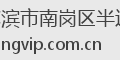 哈尔滨市南岗区半边天