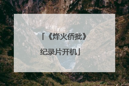 《烽火侨批》纪录片开机