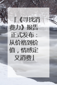 《寻找消费力》报告正式发布：从价格到价值，情感定义消费