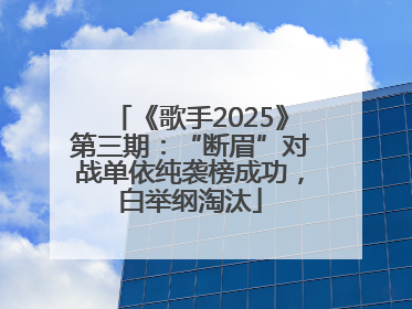 《歌手2025》第三期：“断眉”对战单依纯袭榜成功，白举纲淘汰