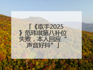 《歌手2025》范玮琪第八补位失败，本人回应“声音好抖”