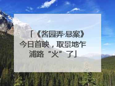《酱园弄·悬案》今日首映，取景地乍浦路“火”了