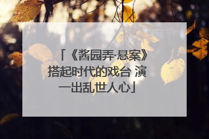 《酱园弄·悬案》搭起时代的戏台 演一出乱世人心