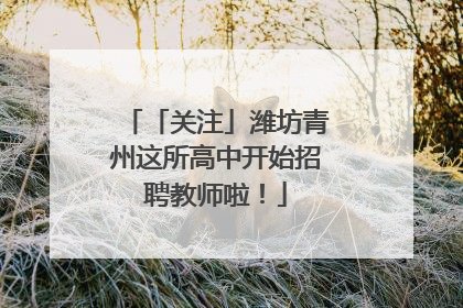 「关注」潍坊青州这所高中开始招聘教师啦！