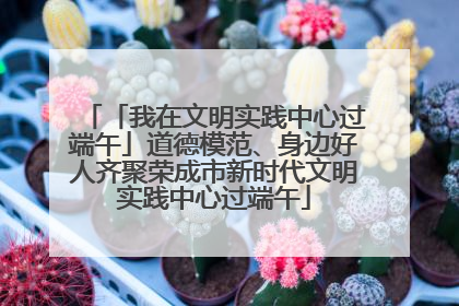 「我在文明实践中心过端午」道德模范、身边好人齐聚荣成市新时代文明实践中心过端午