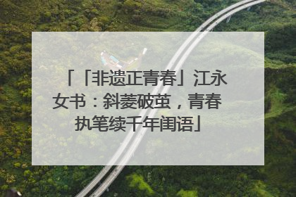 「非遗正青春」江永女书：斜菱破茧，青春执笔续千年闺语