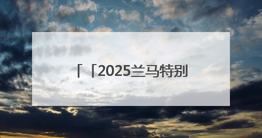 「2025兰马特别报道」本土健儿勇 赛道竞上游 甘肃参赛选手在比赛中表现优异