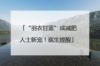 “羽衣甘蓝”成减肥人士新宠！医生提醒