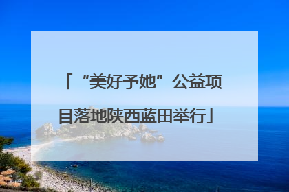 “美好予她”公益项目落地陕西蓝田举行