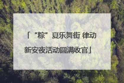 “粽”夏乐舞街 律动新安夜活动圆满收官
