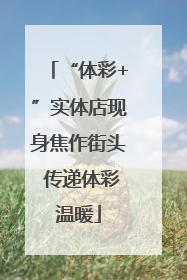 “体彩+”实体店现身焦作街头 传递体彩温暖