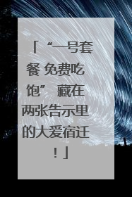 “一号套餐 免费吃饱” 藏在两张告示里的大爱宿迁！