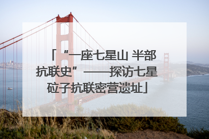 “一座七星山 半部抗联史”——探访七星砬子抗联密营遗址