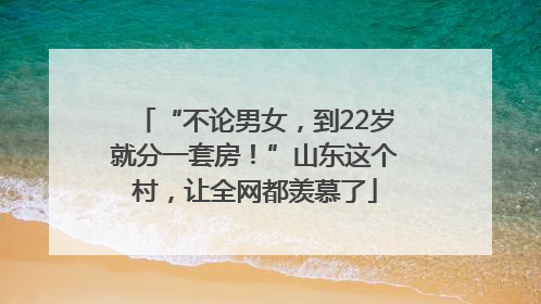 “不论男女，到22岁就分一套房！”山东这个村，让全网都羡慕了