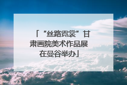 “丝路霓裳”甘肃画院美术作品展在曼谷举办