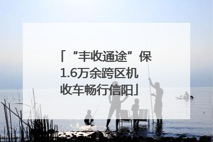 “丰收通途”保1.6万余跨区机收车畅行信阳