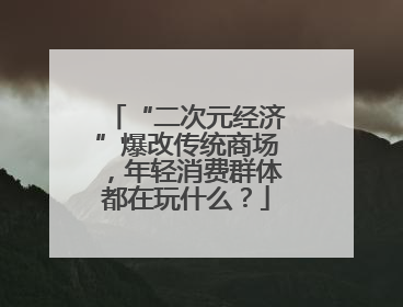 “二次元经济”爆改传统商场，年轻消费群体都在玩什么？