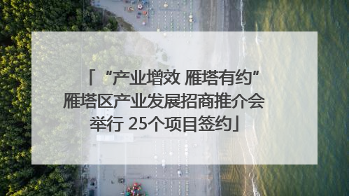 “产业增效 雁塔有约”雁塔区产业发展招商推介会举行 25个项目签约