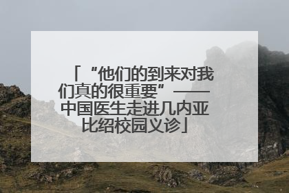 “他们的到来对我们真的很重要”——中国医生走进几内亚比绍校园义诊