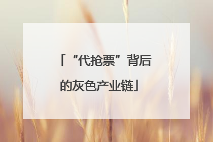 “代抢票”背后的灰色产业链