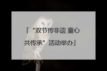 “双节传非遗 童心共传承”活动举办