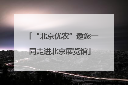 “北京优农”邀您一同走进北京展览馆
