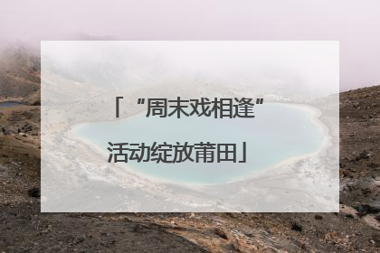 “周末戏相逢”活动绽放莆田
