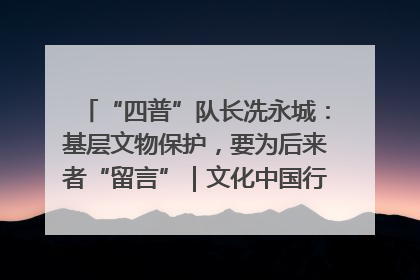 “四普”队长冼永城：基层文物保护，要为后来者“留言”｜文化中国行·我在广东找文物