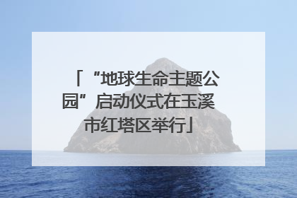 “地球生命主题公园”启动仪式在玉溪市红塔区举行
