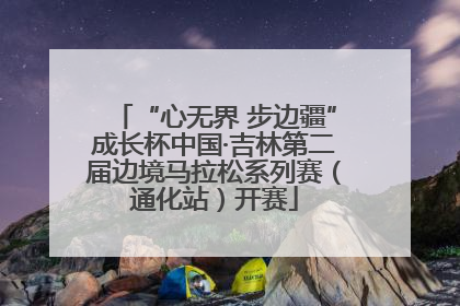 “心无界 步边疆”成长杯中国·吉林第二届边境马拉松系列赛（通化站）开赛