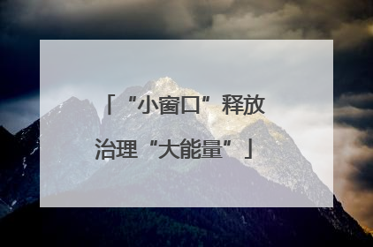 “小窗口”释放治理“大能量”