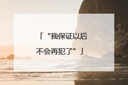 “我保证以后不会再犯了”
