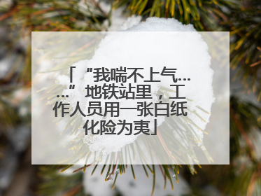 “我喘不上气……”地铁站里，工作人员用一张白纸化险为夷