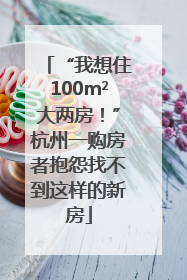 “我想住100m²大两房！”杭州一购房者抱怨找不到这样的新房