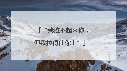 “我拉不起来你，但我拉得住你！”
