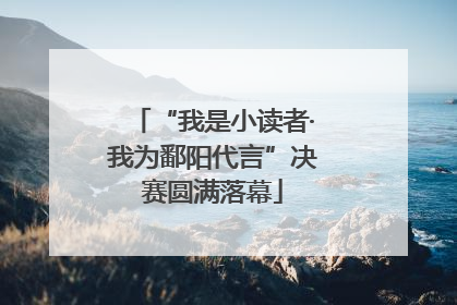 “我是小读者·我为鄱阳代言”决赛圆满落幕