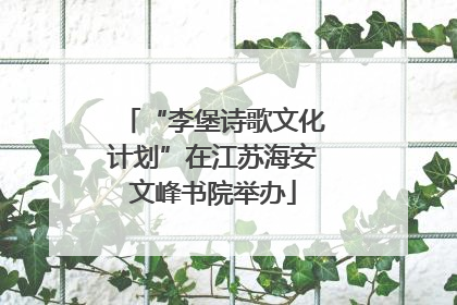 “李堡诗歌文化计划”在江苏海安文峰书院举办