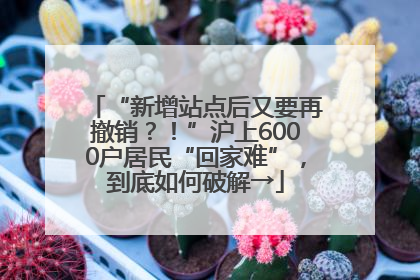 “新增站点后又要再撤销？！”沪上6000户居民“回家难”，到底如何破解→