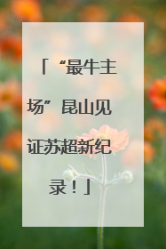 “最牛主场”昆山见证苏超新纪录！
