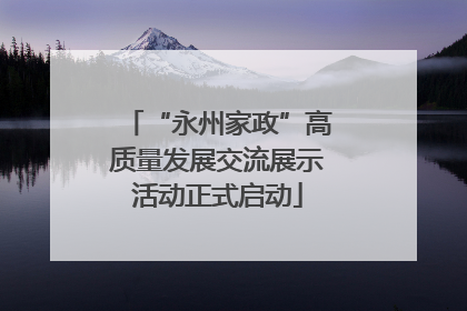 “永州家政”高质量发展交流展示活动正式启动