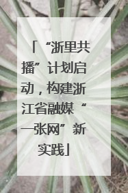 “浙里共播”计划启动，构建浙江省融媒“一张网”新实践
