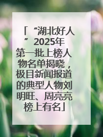 “湖北好人”2025年第一批上榜人物名单揭晓，极目新闻报道的典型人物刘明旺、周亮亮榜上有名