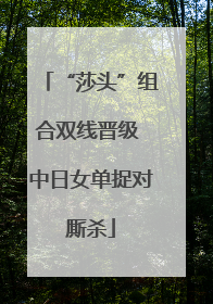 “莎头”组合双线晋级 中日女单捉对厮杀