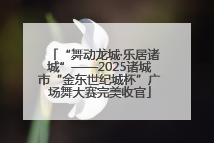 “舞动龙城·乐居诸城”——2025诸城市“金东世纪城杯”广场舞大赛完美收官