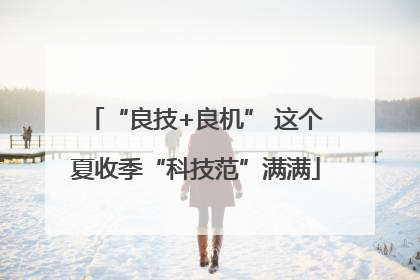“良技+良机” 这个夏收季“科技范”满满