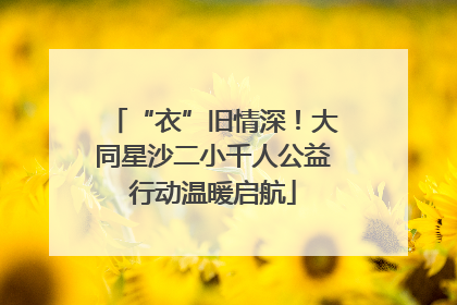 “衣”旧情深！大同星沙二小千人公益行动温暖启航