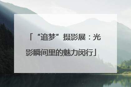 “追梦”摄影展：光影瞬间里的魅力闵行