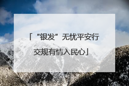 “银发”无忧平安行 交规有情入民心