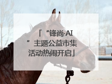 “锋尚·AI”主题公益市集活动热闹开启