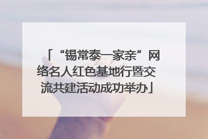 “锡常泰一家亲”网络名人红色基地行暨交流共建活动成功举办